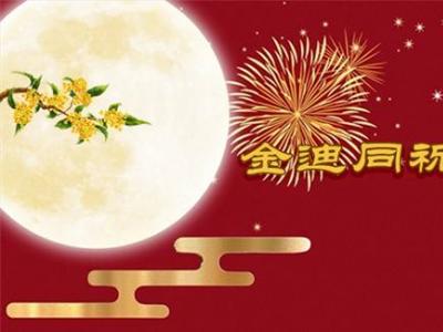 風(fēng)雨同舟三十年，金迪與您同祝2022中秋快樂(lè)！
