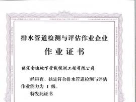 排水管道檢測與評估作業(yè)證書