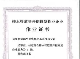 排水管道非開挖修復(fù)作業(yè)證書