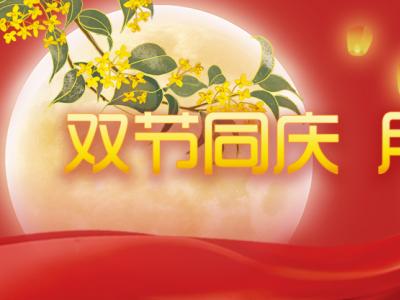 喜迎中秋，歡度國(guó)慶，金迪祝大家節(jié)日快樂(lè)！
